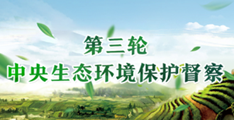 第三輪中央生態環境保護督查