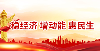 溫經(jīng)濟(jì) 增動能 惠民生