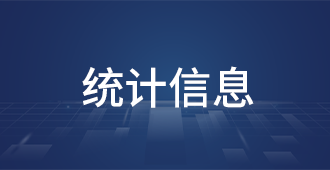 統(tǒng)計信息