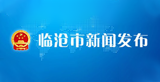 臨滄市新聞發布