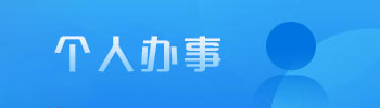 個人辦事
