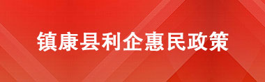 鎮(zhèn)康利企惠民政策