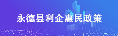 永德利企惠民政策
