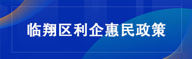 臨翔區(qū)利企惠民政策