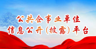 公共企事業單位信息公開專欄