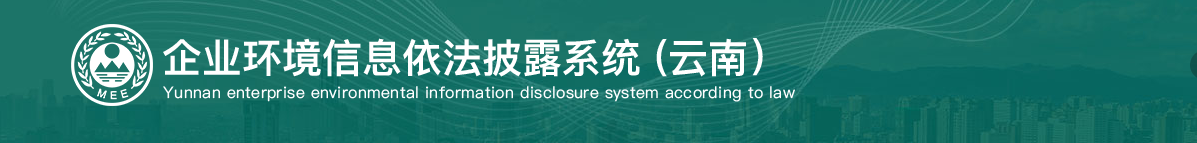 企業(yè)環(huán)境信息依法披露系統(tǒng)
