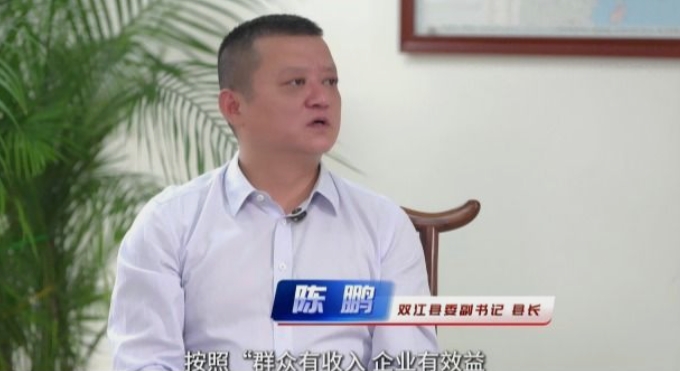 一線看發(fā)展?2025年經(jīng)濟(jì)良好開局 | 訪雙江自治縣委副書記、縣長(zhǎng)陳鵬 堅(jiān)持“干”字當(dāng)頭 “實(shí)”字為先 推動(dòng)縣域經(jīng)濟(jì)高質(zhì)量發(fā)展