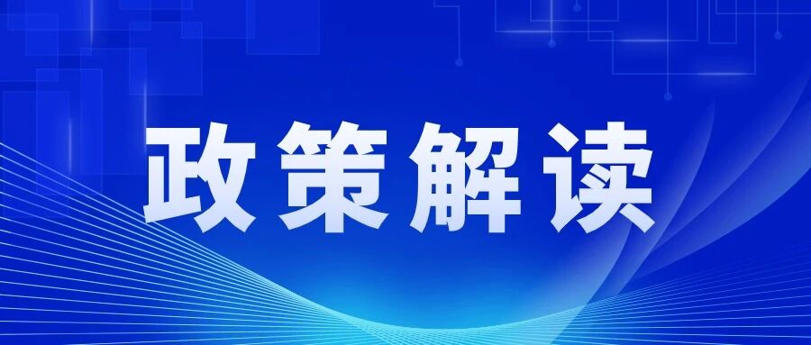 臨滄市市級政務服務中心進駐事項負面清單（2025年版）的政策解讀